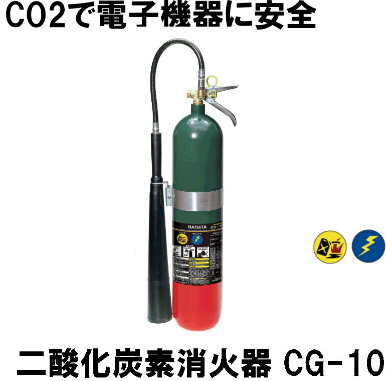 【取寄】 ハツタ 二酸化炭素消火器 CG-10 (防災備蓄の倉庫番 災害対策本舗)