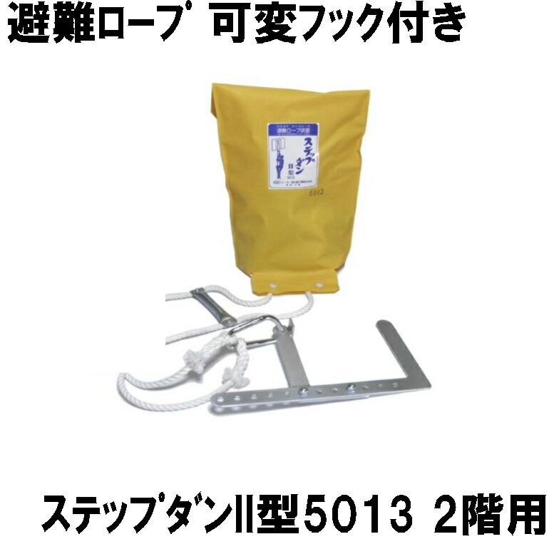 避難ロープ 可変フック付きステップダンII型(5013) (全長4.6m-有効長3.9m) 2階用 (コンビニ受取可) [10010] (防災備…