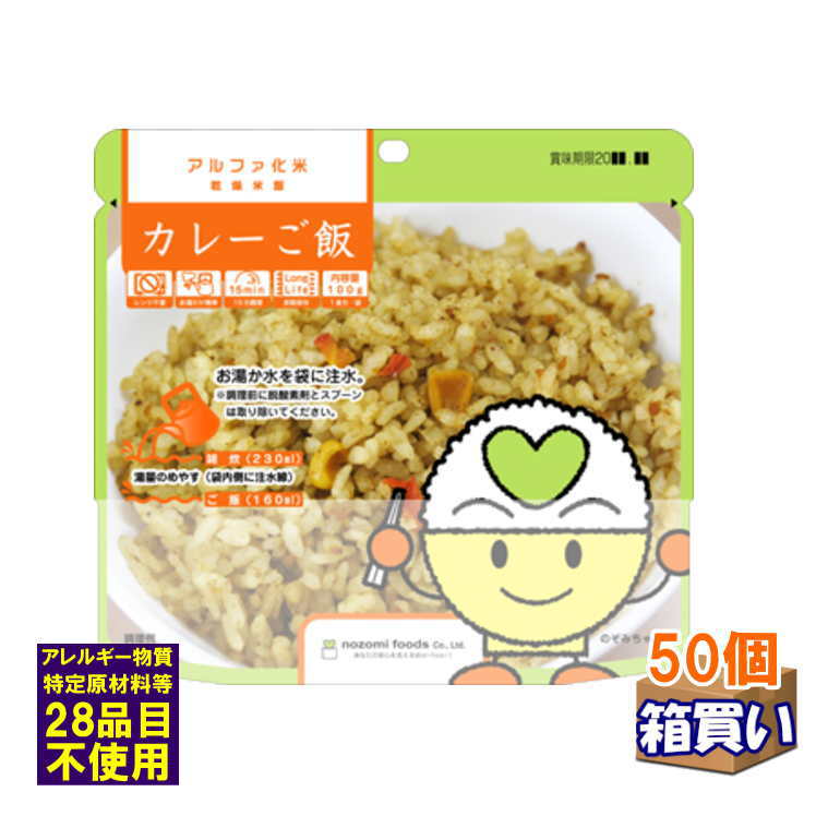 【ケース販売】希望食品 アルファ米　カレーご飯 50個/ケース アレルギー対応 【取寄】【リマインダーサービス対象】(法人 企業 自治会) (防災備蓄の倉庫番 災害対策本舗)