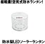 防水型LEDソーラーランタン(コンビニ受取可) (防災備蓄の倉庫番 災害対策本舗)