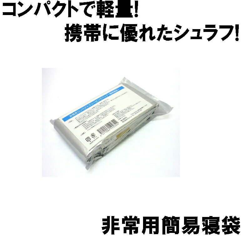 非常用簡易寝袋 (メール便可：3個迄) (コンビニ受取可) (防災備蓄の倉庫番 災害対策本舗)