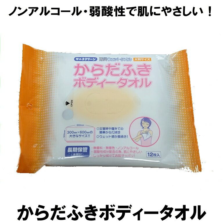 からだふきボディタオル 長期保存 12枚入り 有効期限：2029年11月14日以降 コンビニ受取可 防災備蓄の倉庫番 災害対策本舗 