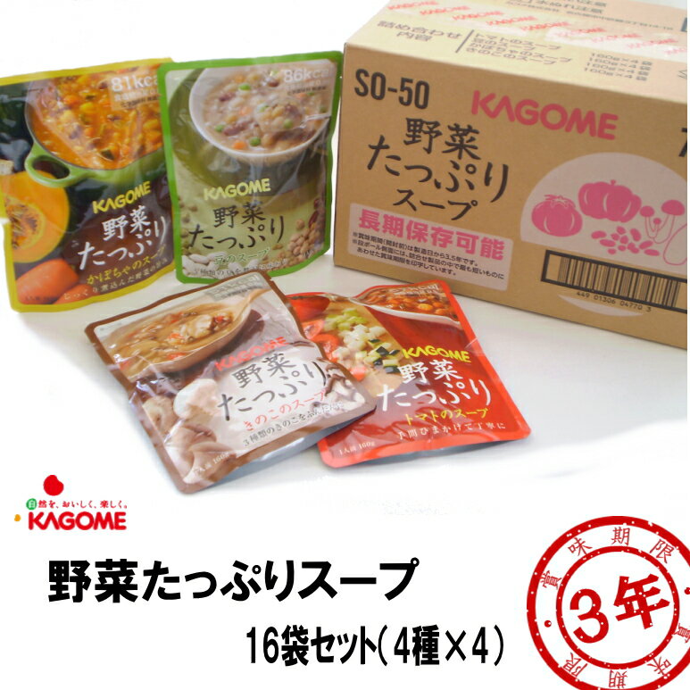 カゴメ 野菜たっぷりスープ 3年保存 16袋セット 4種×4袋 賞味期限：2027年02月 (コンビニ受取可) [J603] (防災備蓄の倉庫番 災害対策本舗)