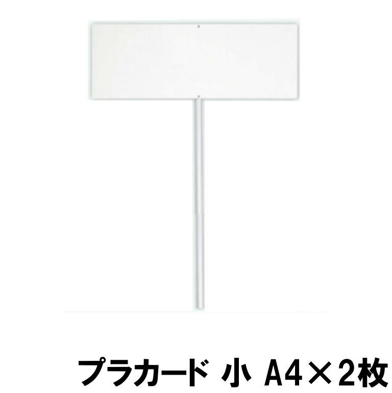プラカード 小 A4×2枚 【取寄】 (防災備蓄の倉庫番 災害対策本舗)
