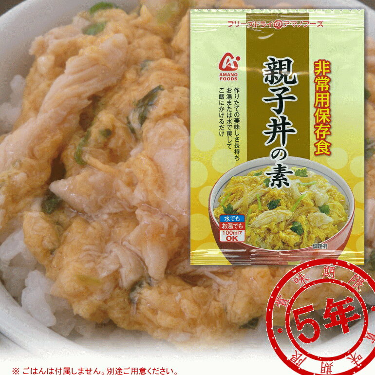 【在庫限り】【販売終了】アマノフーズ 親子丼の素 非常食 5年保存 賞味期限2026年08月 (コンビニ受取可) (防災備蓄の倉庫番 災害対策本舗)