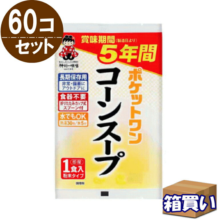 【ケース販売】 ポケットワンコーンスープ カップ・スプーン付 5年保存 アレルギー対応 60個/ケース（15個入り×4箱）【取寄】【リマインダーサービス対象】(法人 企業 自治会 幼稚園 老人福祉施設 ) [81002] (防災備蓄の倉庫番 災害対策本舗)
