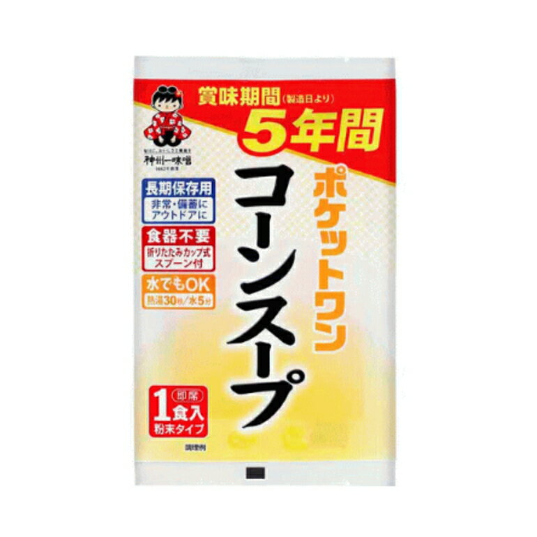 ポケットワン コーンスープ カップ・スプーン付 5年保存 アレルギー対応 賞味期限：2029年06月以降 ( ..