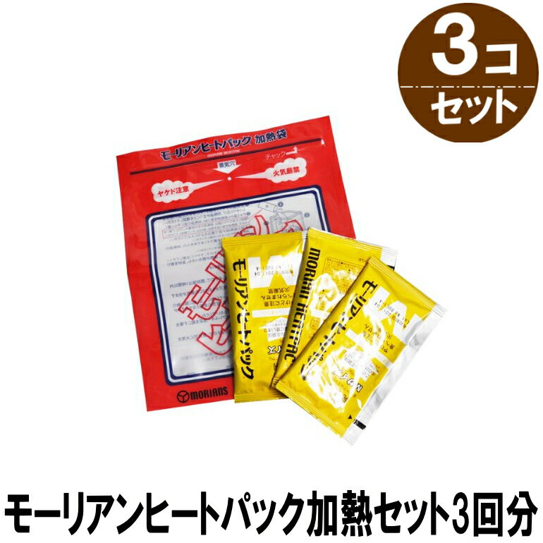 モーリアンヒートパック 加熱セットM3回分×3個セット（計9回分） 有効期限2030年09月 (コンビニ受取可) (防災備蓄の倉庫番 災害対策本舗)