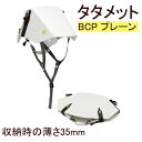 タタメットBCP プレーンタイプ (コンビニ受取可) (防災備蓄の倉庫番 災害対策本舗)