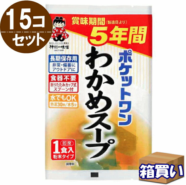 【ケース販売】ポケットワン わかめスープ 15個/箱 5年保存 賞味期限:2030年05月 (防災備蓄の倉庫番 災害対策本舗)