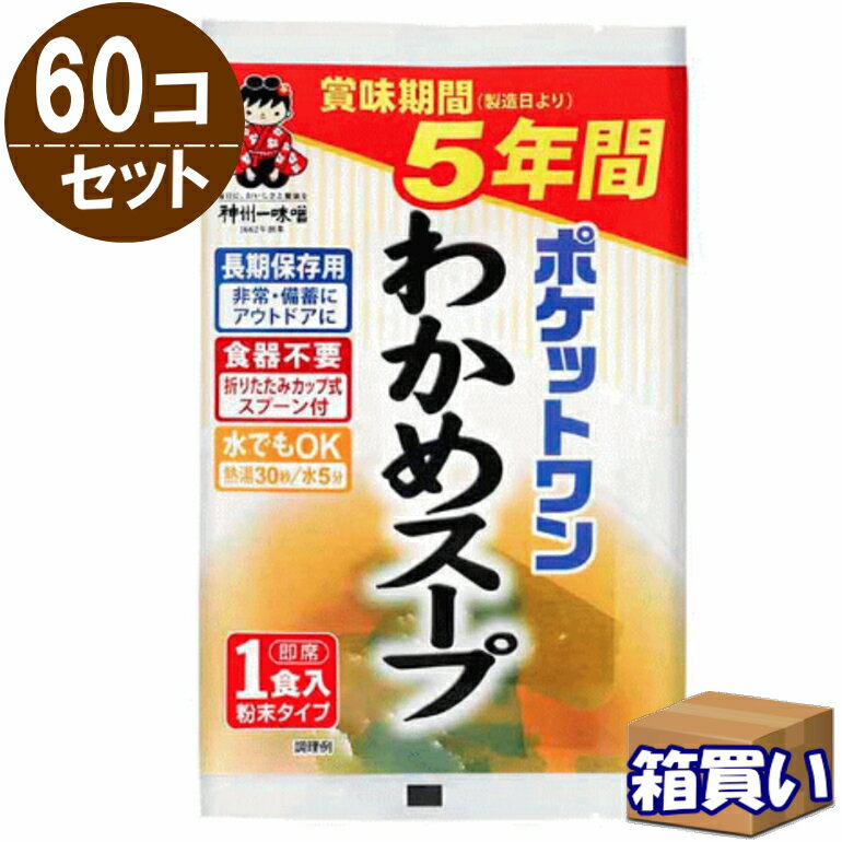 【ケース販売】ポケットワン わかめスープ 60個/ケース（15個入り×4箱） 5年保存 【取寄】【リマインダーサービス対象】(法人 企業 自治会 幼稚園 老人福祉施設) [81002] (防災備蓄の倉庫番 災害対策本舗)