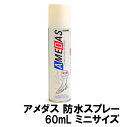 アメダス 防水スプレー 60mL ミニサイズ (コンビニ受取可) (防災備蓄の倉庫番 災害対策本舗)