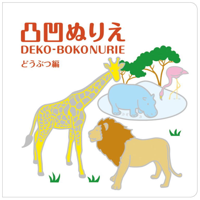 凸凹ぬりえ どうぶつ編（出版社：コクヨ/著者：とみたあすか） 発売日：2013年12月 (防災備蓄の倉庫番 災害対策本舗)