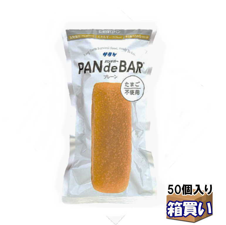 【ケース販売50個入り】 サタケ パンデバー PANdeBAR プレーン 50個/ケース 賞味期限：5年 【取寄】【リマインダーサービス対象】 (防災備蓄の倉庫番 災害対策本舗)