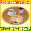 ◆初回限定お試し◆BonneChanceプレーンのパンの缶詰/1缶◆賞味期間2015年11月◆【3年保存】【缶パン】【岡根谷】【非常食】【保存食】【】【RCP】