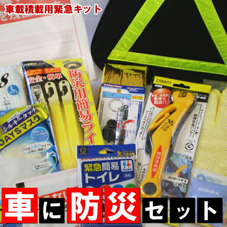 車両積載用緊急キット 車に防災セット 車内残置用伝言板付 (コンビニ受取可) (防災備蓄の倉庫番 災害対策本舗)