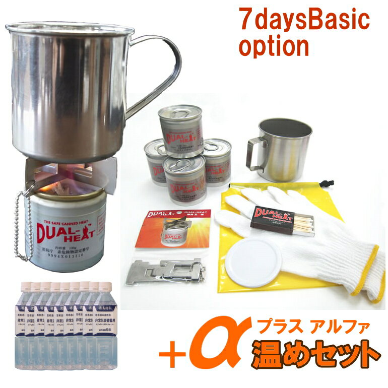 7daysBasic用 温めセット +α プラスアルファ (コンビニ受取可) [805] (防災備蓄 ...