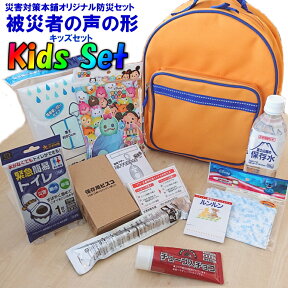 幼児用 防災セット 被災者の声の形 キッズセット 対象年齢：3～6歳 (コンビニ受取可) [10010] (防災備蓄の倉庫番 災害対策本舗)