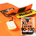 津波対策用 救命胴衣 リリーフライフジャケット ReliefLifeJacket XLサイズ：対応体重90-130kg (防災備蓄の倉庫番 災害対策本舗) その1