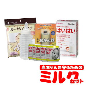 赤ちゃんを守るための防災セット ミルクセット(コンビニ受取可) 【ギフト 贈り物 ご贈答 プレゼント】 [805] (防災備蓄の倉庫番 災害対策本舗)