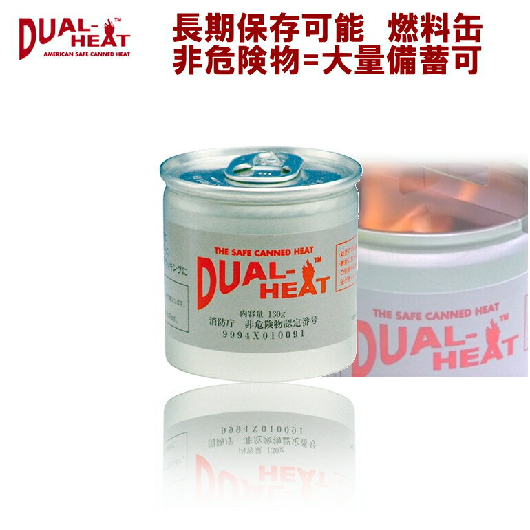 DualHeat デュアルヒート 固形燃料 2時間燃焼タイプ 小缶 (コンビニ受取可) (防災備蓄の倉庫番 災害対策本舗)