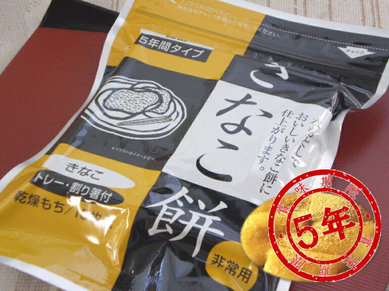 楽天防災備蓄の倉庫番！災害対策本舗非常用乾燥餅 5年保存 きなこ餅 賞味期間：2029年05月以降（メール便：2個まで） （コンビニ受取可） （防災備蓄の倉庫番 災害対策本舗）