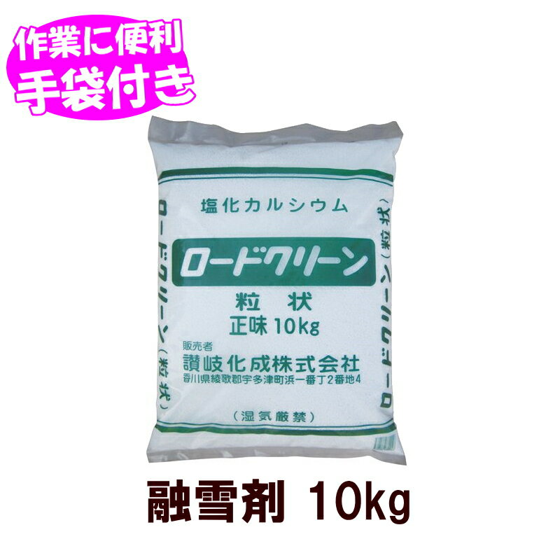 融雪剤 塩化カルシウム 10Kg 讃岐化成 ロードクリーン粒状 コンビニ受取可 防災備蓄の倉庫番 災害対策本舗 