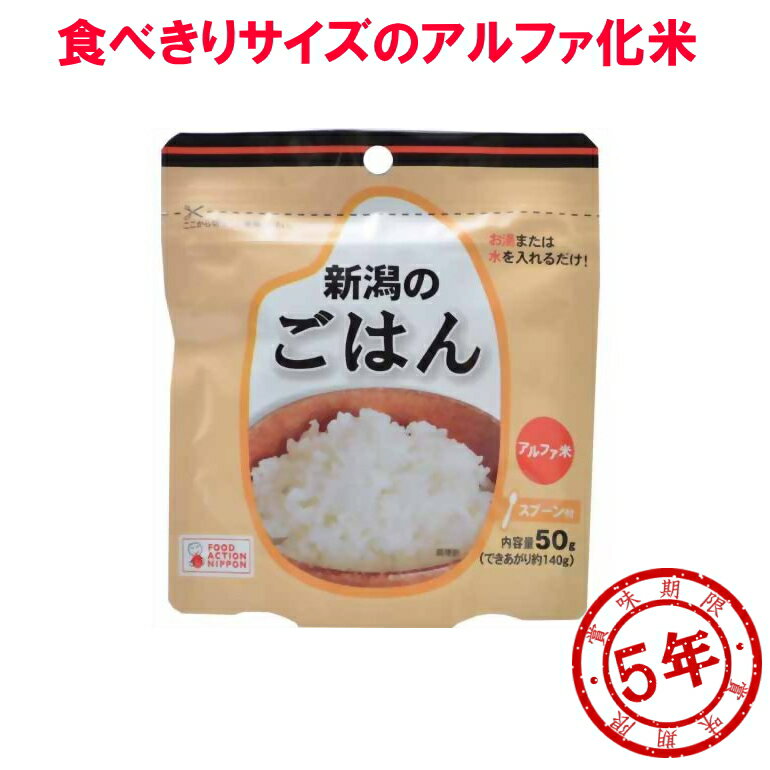 新潟食品 食べきりサイズ アルファ米 新潟のごはん 白飯 アレルギー対応 賞味期間2029年09月 (メール便..