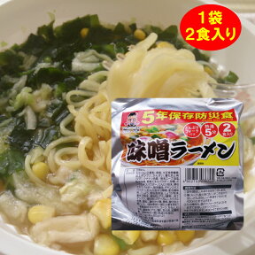 【生産終了】味噌ラーメン2食入り 5年保存 ラーメン 賞味期限：2024年08月 (コンビニ受取可) (防災備蓄の倉庫番 災害対策本舗)