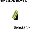 反射安全タスキ (メール便可:8個迄) (防災備蓄の倉庫番 災害対策本舗)