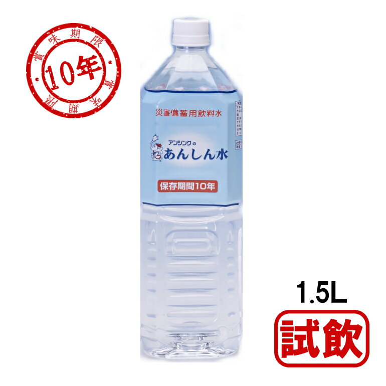 アンシンク あんしん水 1.5L 1本 10年保存水 (2本まで) (コンビニ受取可) (防災備蓄の倉庫番 災害対策..