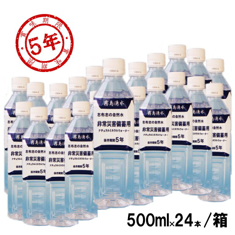 志布志の自然水 500ml 24本 1ケース 5年保存水 賞味期限：2030年02月23日 【リマインダーサービス対象】 [8613] (防災備蓄の倉庫番 災害対策本舗)