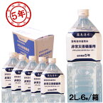 志布志の自然水 2L 6本 1ケース 5年保存水 賞味期限：2029年09月11日【リマインダーサービス対象】 [8413] (防災備蓄の倉庫番 災害対策本舗)