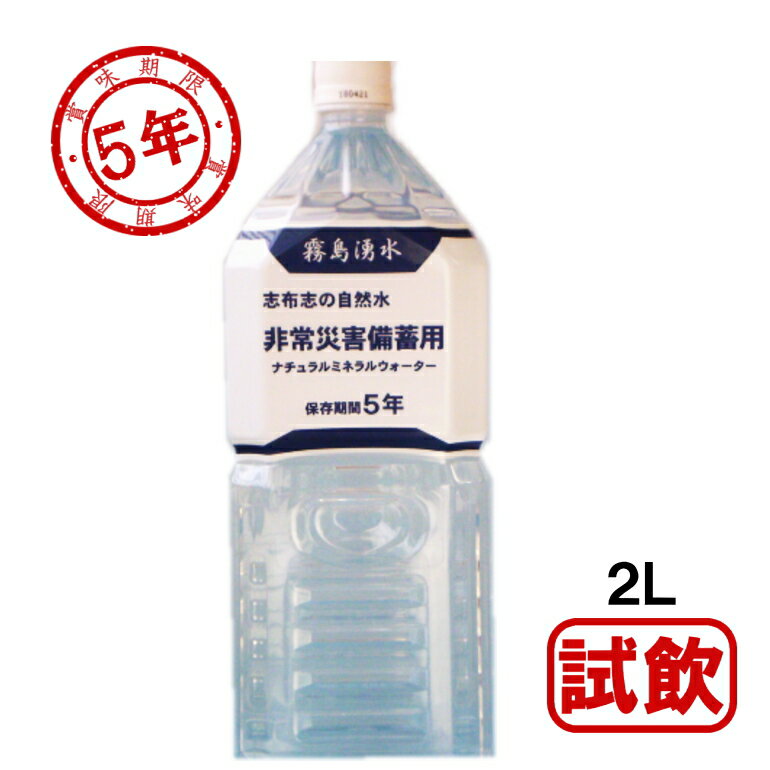 【お試し】 志布志の自然水 2L 5年保