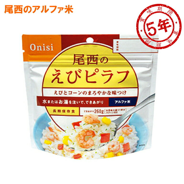 尾西食品 洋風アルファ米 えびピラフ 賞味期間：2029年09月 (8個まで)(メール便可：4個迄) (コンビニ受取可) (防災備蓄の倉庫番 災害対策本舗)