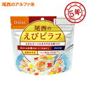 尾西食品 洋風アルファ米 えびピラフ 賞味期間：2029年08月 (8個まで)(メール便可：4個迄) (コンビニ受取可) (防災備蓄の倉庫番 災害対策本舗)