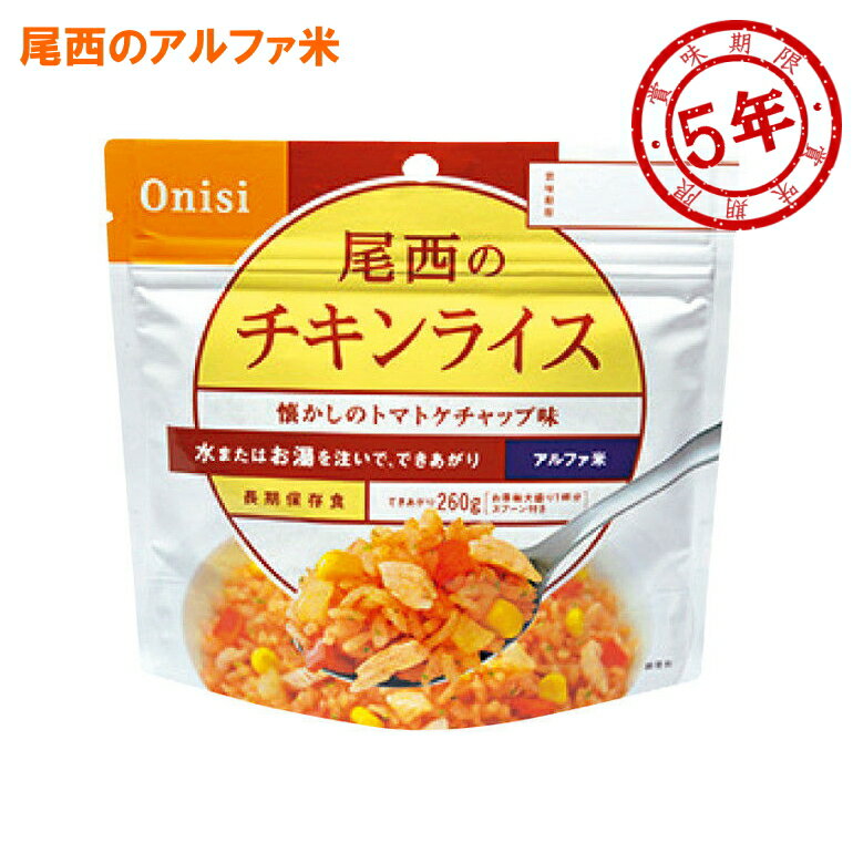 尾西食品 洋風アルファ米 チキンライス 賞味期間：2029年08月以降 (9個まで)(メール便可：4個迄) (コンビニ受取可) (防災備蓄の倉庫番 災害対策本舗)