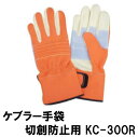 【訳あり1 汚れあり】ケブラー手袋 切創防止用 KC-30OR (メール便可:1個迄) (防災備蓄の倉庫番 災害対策本舗)
