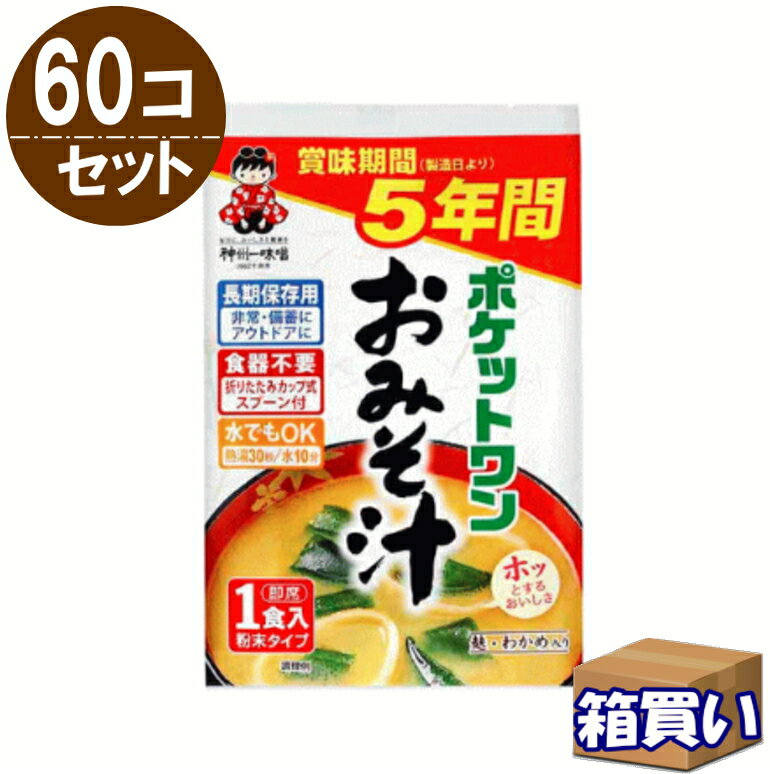 【ケース販売】ポケットワン おみそ汁 カップ・スプーン付 5年保存 60個/ケース（15個入り×4箱） 【取寄】 【リマインダーサービス対象】(法人 企業 自治会 幼稚園 老人福祉施設 ) [81002] (防災備蓄の倉庫番 災害対策本舗)