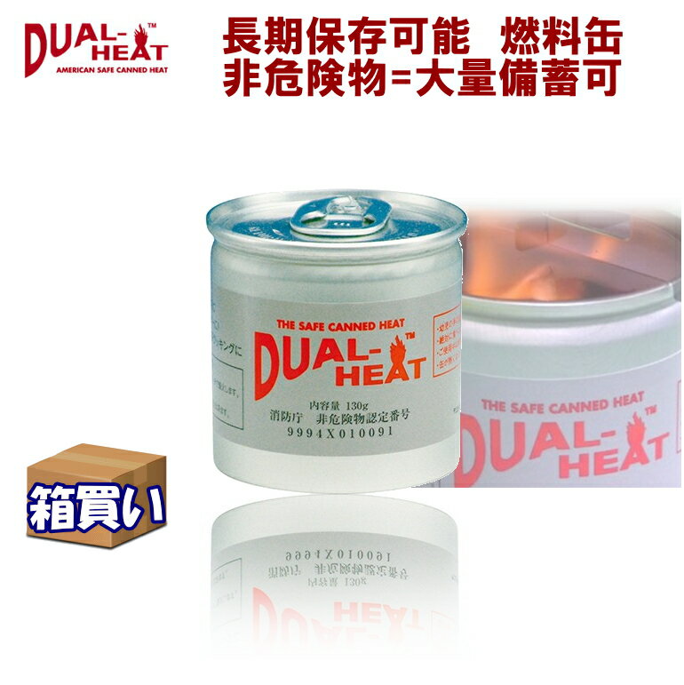 【ケース販売】DualHeat デュアルヒート 固形燃料 2時間燃焼タイプ 小缶 60缶 1ケース 【取寄】 (コンビニ受取可) [1…