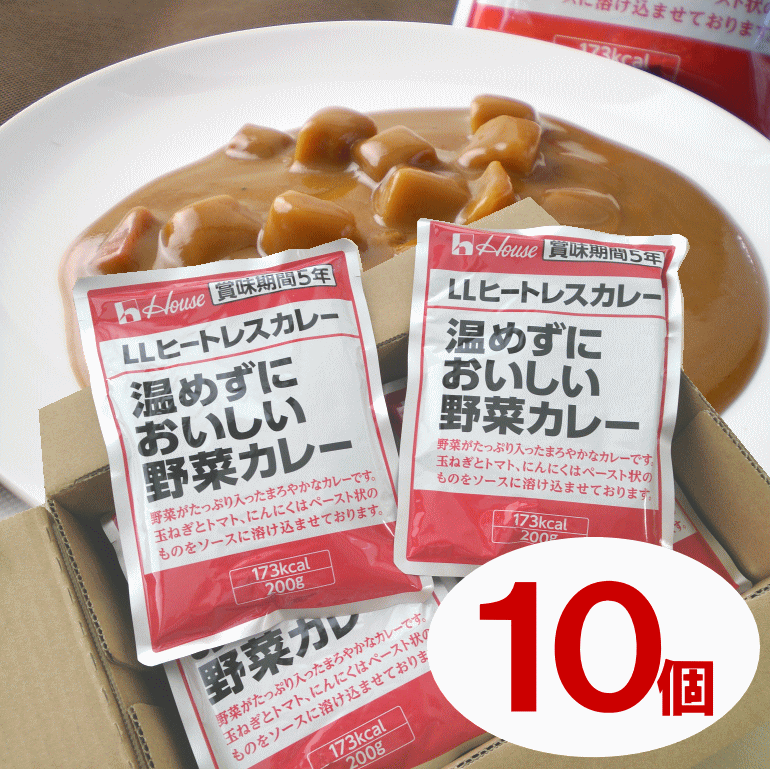 ハウス LLヒートレスカレー 温めずにおいしい野菜カレー　【10個入/箱】 5年保存 賞味期限：2028年02月29日 【リマインダーサービス対象】(コンビニ受取可) (防災備蓄の倉庫番 災害対策本舗)