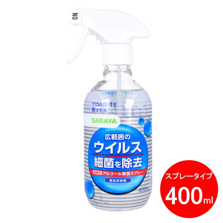 サラヤ ウイルス細菌除去スプレー 400mL (コンビニ受取可)(防災備蓄の倉庫番 災害対策本舗)