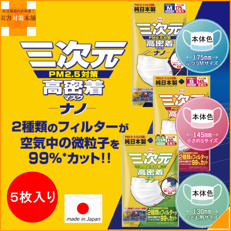 KOWA 三次元高密着マスクナノ 5枚入り (メール便可：2個迄)(コンビニ受取可) (防災備蓄の倉庫番 災害対策本舗)