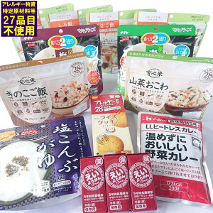 アレルギー対応非常食セット 3デイズ (おやつ付) 5年保存3日分 【リマインダーサービス対象】 (コンビニ受取可) [805] (防災備蓄の倉庫番 災害対策本舗)