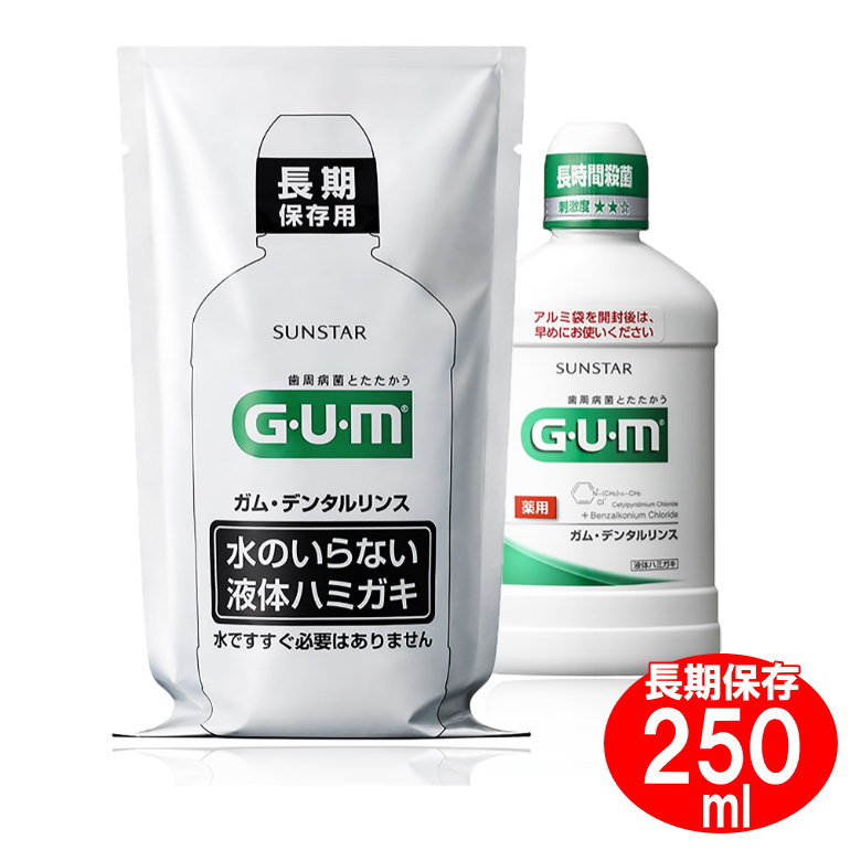 楽天防災備蓄の倉庫番！災害対策本舗サンスター 長期保存用 GUM ガム デンタルリンス 250mL 保存期限：2029年08月以降 （コンビニ受取可） （防災備蓄の倉庫番 災害対策本舗）