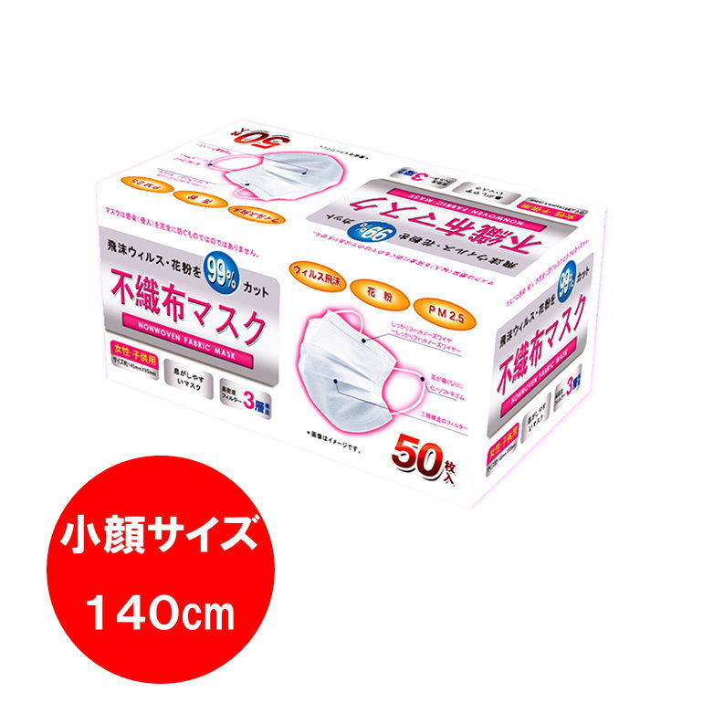 三層不織布マスク 145cm (Sサイズ) 1箱50枚入 (コンビニ受取可) (防災備蓄の倉庫番 災害対策本舗)