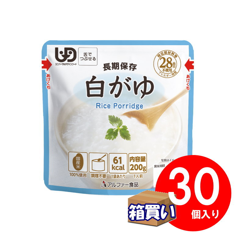【ケース販売】アルファー食品 白がゆ レトルト 30個入り/ケース UDF認証「舌でつぶせる」 アレルギー..