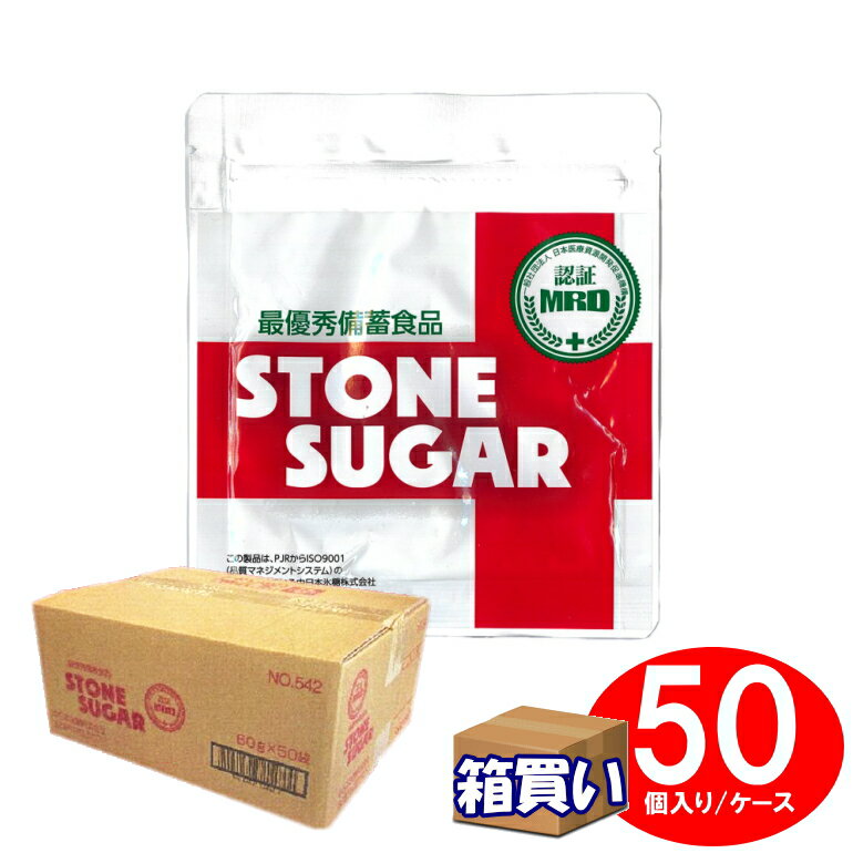 中日本氷糖 備蓄用氷砂糖 STONE SUGAR 50個/ケース アレルギー対応 賞味期限：なし (コンビニ受取可)  (防災備蓄の倉庫番 災害対策本舗)