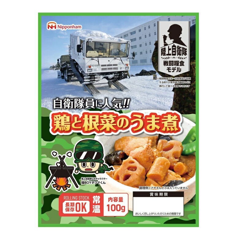 日本ハム 陸上自衛隊 戦闘糧食モデル 保存食 「鶏と野菜のうま煮」 賞味期限：2028年07月以降 (メール便可：4個迄) (防災備蓄の倉庫番 災害対策本舗)のサムネイル