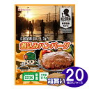 日本ハム 陸上自衛隊 戦闘糧食モデル 保存食 「煮込みハンバーグ」20個入/ケース 賞味期限：5年  (コンビニ受取可) (防災備蓄の倉庫番 災害対策本舗)